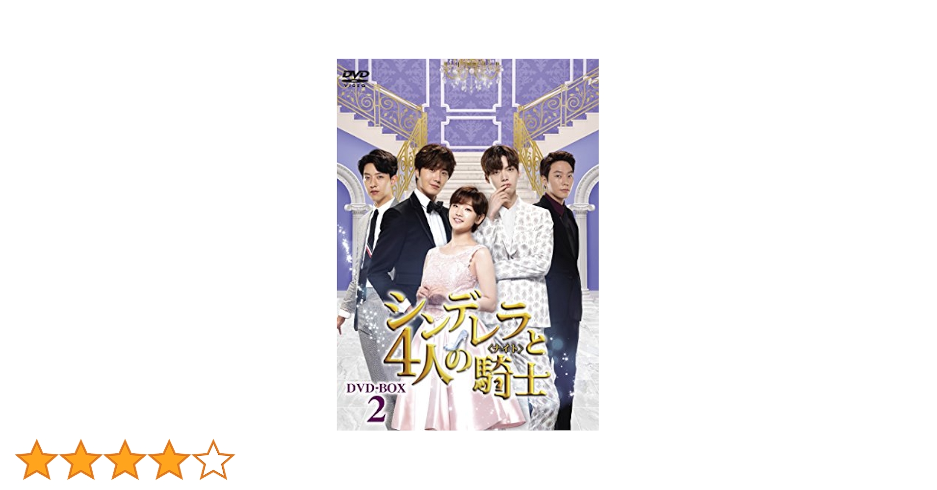 シンデレラと4人の騎士＜ナイト＞　期間限定スペシャルプライスBOX1,２ DVD Amazon.co.jp: シンデレラと4人の騎士 期間限定スペシャル